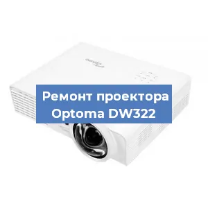 Замена проектора Optoma DW322 в Волгограде